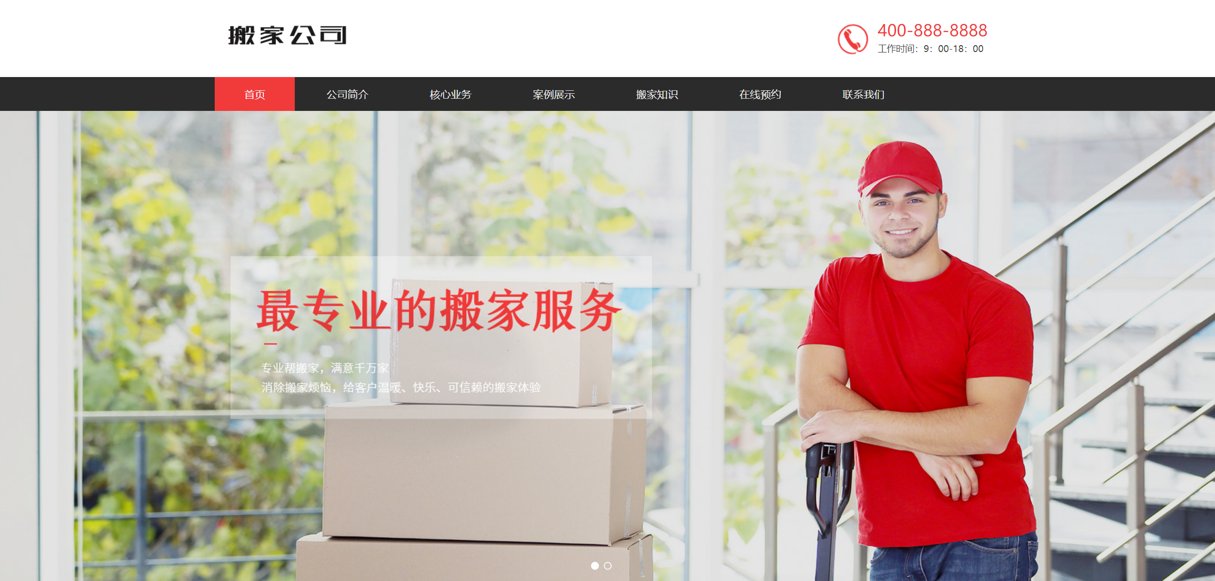 搬家公司网站建设